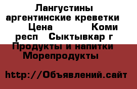 Лангустины, аргентинские креветки, L1 › Цена ­ 2 000 - Коми респ., Сыктывкар г. Продукты и напитки » Морепродукты   